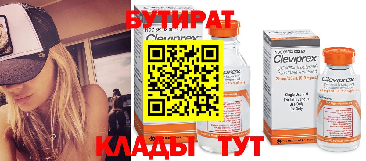 Бутират Butirat Улан-Удэ